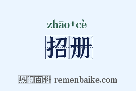 招册是什么意思的图片